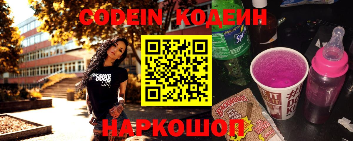 Кодеиновый сироп Lean Purple Drank Астрахань