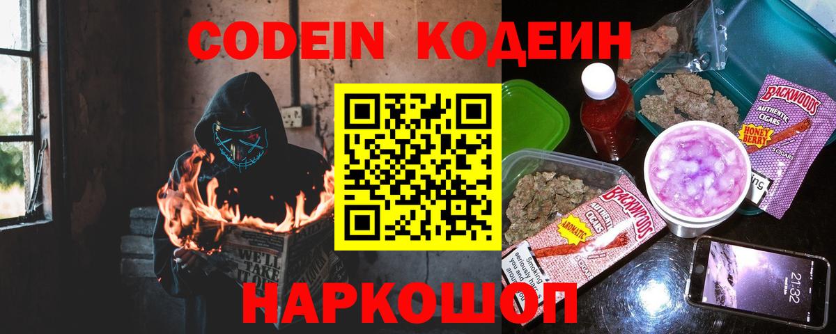 Кодеин Purple Drank  Кодеиновый сироп Lean напиток Lean (лин)  Вход с VPN  Астрахань 