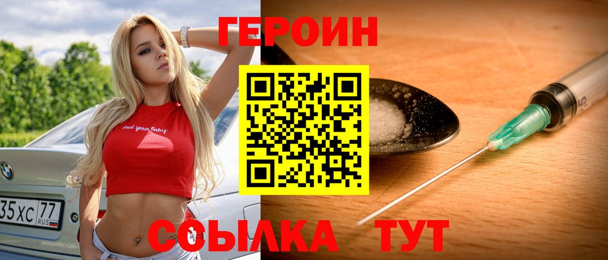 ГЕРОИН  ГЕРОИН VHQ  Вход с VPN  Астрахань 